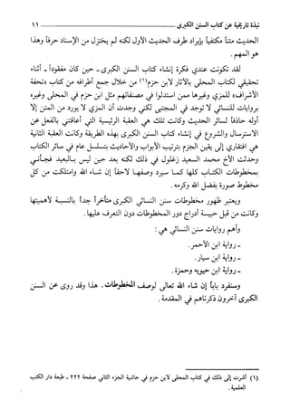 السنن الكبري للنسائي ج1 تحقيق دكتور عبد الغفار سليمان عبد الغفار وسيد