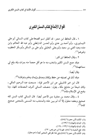 السنن الكبري للنسائي ج1 تحقيق دكتور عبد الغفار سليمان عبد الغفار وسيد