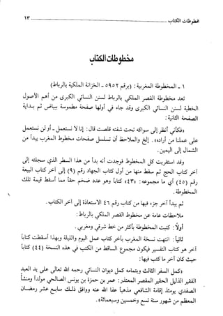 السنن الكبري للنسائي ج1 تحقيق دكتور عبد الغفار سليمان عبد الغفار وسيد