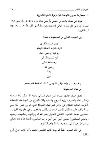 السنن الكبري للنسائي ج1 تحقيق دكتور عبد الغفار سليمان عبد الغفار وسيد