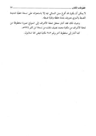 السنن الكبري للنسائي ج1 تحقيق دكتور عبد الغفار سليمان عبد الغفار وسيد