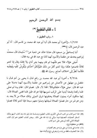 السنن الكبري للنسائي ج1 تحقيق دكتور عبد الغفار سليمان عبد الغفار وسيد