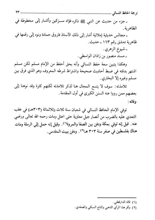 السنن الكبري للنسائي ج1 تحقيق دكتور عبد الغفار سليمان عبد الغفار وسيد