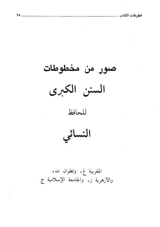 السنن الكبري للنسائي ج1 تحقيق دكتور عبد الغفار سليمان عبد الغفار وسيد