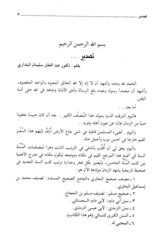 السنن الكبري للنسائي ج1 تحقيق دكتور عبد الغفار سليمان عبد الغفار وسيد