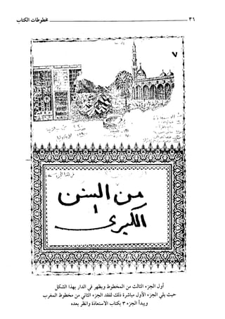 السنن الكبري للنسائي ج1 تحقيق دكتور عبد الغفار سليمان عبد الغفار وسيد