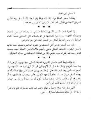 السنن الكبري للنسائي ج1 تحقيق دكتور عبد الغفار سليمان عبد الغفار وسيد