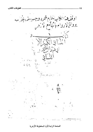 السنن الكبري للنسائي ج1 تحقيق دكتور عبد الغفار سليمان عبد الغفار وسيد
