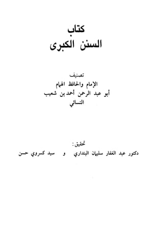 السنن الكبري للنسائي ج1 تحقيق دكتور عبد الغفار سليمان عبد الغفار وسيد