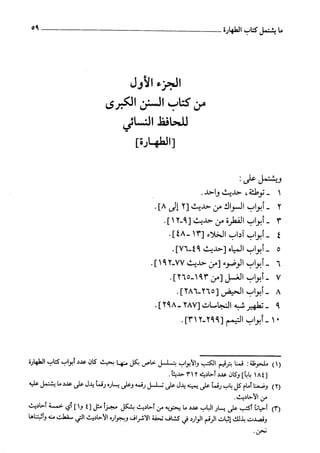 السنن الكبري للنسائي ج1 تحقيق دكتور عبد الغفار سليمان عبد الغفار وسيد