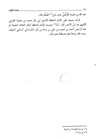 السنن الكبري للنسائي ج1 تحقيق دكتور عبد الغفار سليمان عبد الغفار وسيد