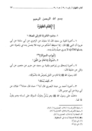 السنن الكبري للنسائي ج1 تحقيق دكتور عبد الغفار سليمان عبد الغفار وسيد