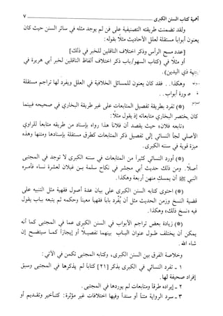 السنن الكبري للنسائي ج1 تحقيق دكتور عبد الغفار سليمان عبد الغفار وسيد