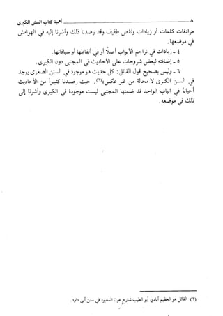 السنن الكبري للنسائي ج1 تحقيق دكتور عبد الغفار سليمان عبد الغفار وسيد