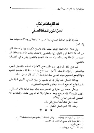 السنن الكبري للنسائي ج1 تحقيق دكتور عبد الغفار سليمان عبد الغفار وسيد