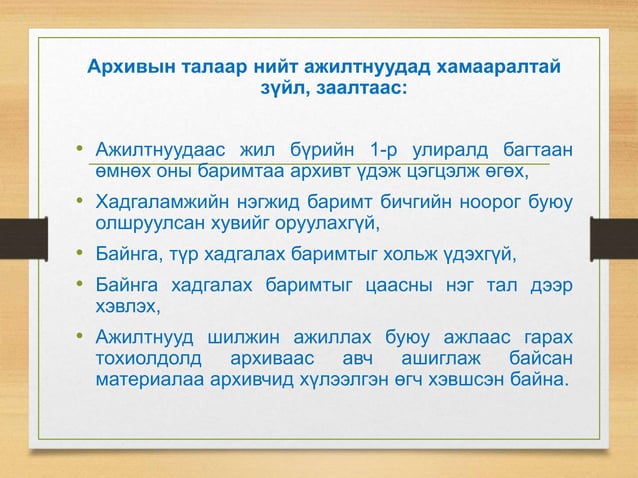Хадгаламжийн нэгж бүрдүүлэх талаарх зөвлөмж | PPT