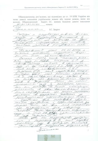 Протоколи допитів І. Зварича - Докази судової корупції Зварича–Пасенюка