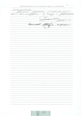 Протоколи допитів І. Зварича - Докази судової корупції Зварича–Пасенюка