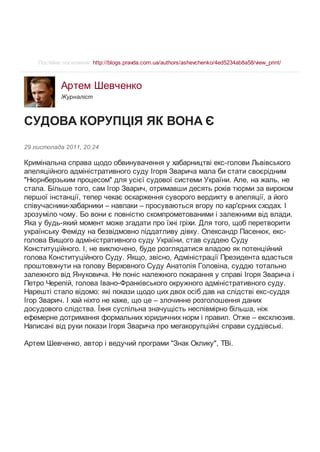Протоколи допитів І. Зварича - Докази судової корупції Зварича–Пасенюка