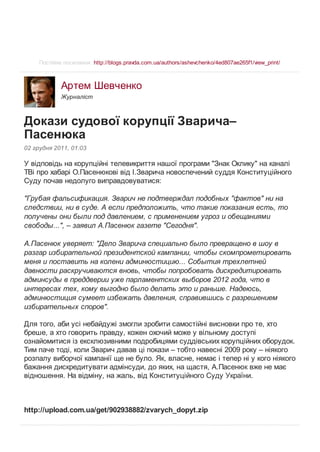 Протоколи допитів І. Зварича - Докази судової корупції Зварича–Пасенюка