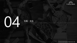 © Z Venture Capital Corporation. All Rights Reserved. 20
社風・文化
04
 
