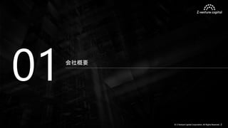 © Z Venture Capital Corporation. All Rights Reserved. 2
会社概要
01
 