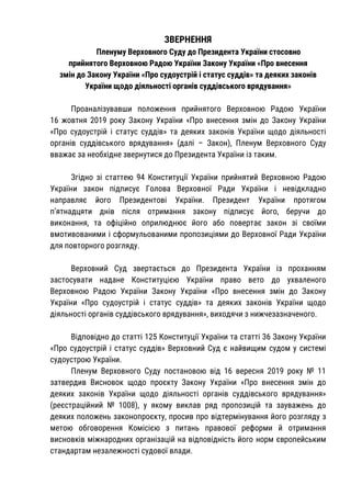 ЗВЕРНЕННЯ
Пленуму Верховного Суду до Президента України стосовно
прийнятого Верховною Радою України Закону України «Про вн...