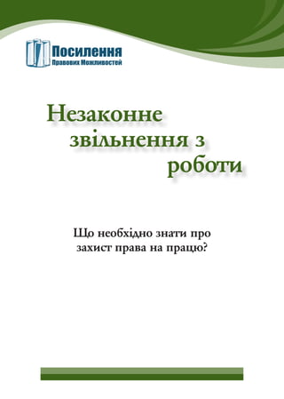 Незаконне_звільнення_з_роботи