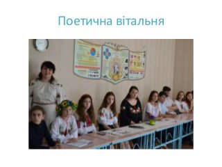 Поетична вітальня
 