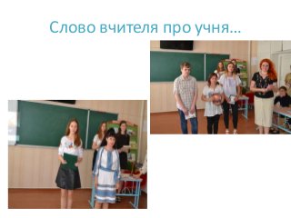 Слово вчителя про учня…
 