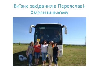 Виїзне засідання в Переяславі-
Хмельницькому
 