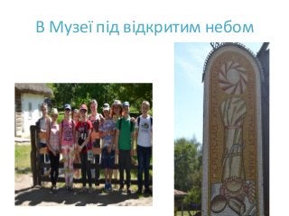 В Музеї під відкритим небом
 