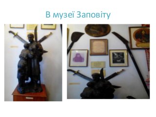 В музеї Заповіту
 