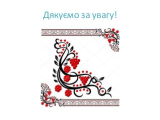 Дякуємо за увагу!
 