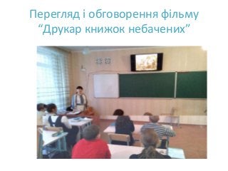 Перегляд і обговорення фільму
“Друкар книжок небачених”
 