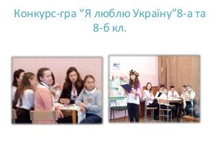 Конкурс-гра “Я люблю Україну”8-а та
8-б кл.
 