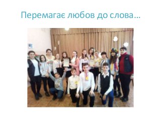 Перемагає любов до слова…
 