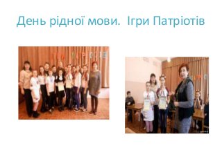 День рідної мови. Ігри Патріотів
 