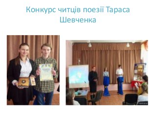 Конкурс читців поезії Тараса
Шевченка
 