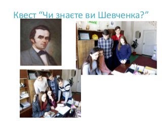 Квест “Чи знаєте ви Шевченка?”
 