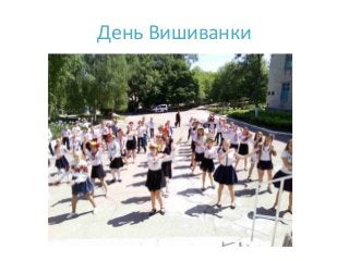 День Вишиванки
 