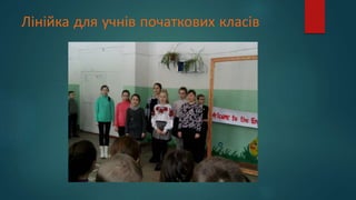 Лінійка для учнів початкових класів
 