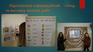 Підготовлено інформаційний стенд
та виставку творчих робіт
 