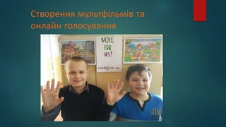 Створення мультфільмів та
онлайн голосування
 