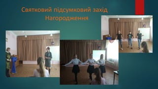 Святковий підсумковий захід
Нагородження
 