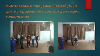 Виготовлення спеціальної атрибутики
для нагородження переможців онлайн
голосування
 