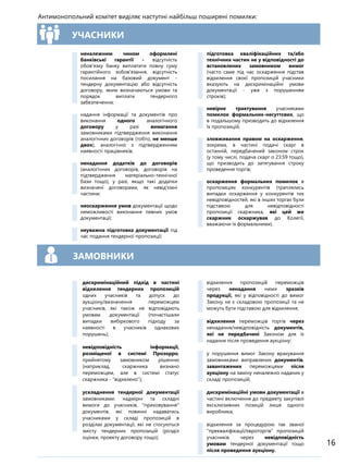 УЧАСНИКИ
неналежним чином оформлені
банківські гарантії - відсутність
обов'язку банку виплатити повну суму
гарантійного зобов'язання, відсутність
посилання на базовий документ -
тендерну документацію або відсутність
договору, яким визначаються умови та
порядок виплати тендерного
забезпечення;
надання інформації та документів про
виконання одного аналогічного
договору у разі вимагання
замовниками підтвердження виконання
аналогічних договорів (тобто, не менше
двох), аналогічно з підтвердженням
наявності працівників;
ненадання додатків до договорів
(аналогічних договорів, договорів на
підтвердження матеріально-технічної
бази тощо), у разі, якщо такі додатки
визначені договорами, як невід'ємні
частини;
неоскарження умов документації щодо
неможливості виконання певних умов
документації;
неуважна підготовка документації під
час подання тендерної пропозиції;
підготовка кваліфікаційних та/або
технічних частин не у відповідності до
встановлених замовником вимог
(часто саме під час оскарження підстав
відхилення своєї пропозицій учасники
вказують на дискримінаційні умови
документації - уже з порушенням
строків);
невірне трактування учасниками
помилок формальних-несуттєвих, що
в подальшому призводить до відхилення
їх пропозицій;
зловживання правом на оскарження,
зокрема, в частині подачі скарг в
останній, передбачений законом строк
(у тому числі, подача скарг о 23:59 тощо),
що призводить до затягування строку
проведення торгів;
оскарження формальних помилок в
пропозиціях конкурентів (траплялись
випадки оскарження у конкурентів тих
невідповідностей, які в інших торгах були
підставою для невідповідності
пропозиції скаржника, які цей же
скаржник оскаржував до Колегії,
вважаючи їх формальними).
ЗАМОВНИКИ
дискримінаційний підхід в частині
відхилення тендерних пропозицій
одних учасників та допуск до
аукціону/визначення переможцем
учасників, які також не відповідають
умовам документації (почастішали
випадки вибіркового підходу за
наявності в учасників однакових
порушень);
невідповідність інформації,
розміщеної в системі Прозорро,
прийнятому замовником рішенню
(наприклад, скаржника визнано
переможцем, але в системі статус
скаржника - "відхилено");
ускладнення тендерної документації
замовниками: надмірні та складні
вимоги до учасників, "приховування"
документів, які повинні надаватись
учасниками у складі пропозицій в
розділах документації, які не стосуються
змісту тендерних пропозицій (розділ
оцінки, проекту договору тощо);
відхилення пропозицій переможців
через ненадання ними зразків
продукції, які у відповідності до вимог
Закону не є складовою пропозиції та не
можуть бути підставою для відхилення;
відхилення переможців торгів через
ненадання/невідповідність документів,
які не передбачені Законом для їх
надання після проведення аукціону;
у порушення вимог Закону врахування
замовниками виправлених документів,
завантажених переможцями після
аукціону на заміну неналежно наданих у
складі пропозицій;
дискримінаційні умови документації в
частині включення до предмету закупівлі
ексклюзивних позицій лише одного
виробника;
відхилення за процедурою так званої
"прекваліфікації/євроторгів” пропозицій
учасників через невідповідність
умовам тендерної документації тощо
після проведення аукціону.
Антимонопольний комітет виділяє наступні найбільш поширені помилки:
16
 