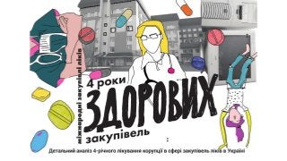 Презентація звіту ЦПК "Чотири роки здорових закупівель"