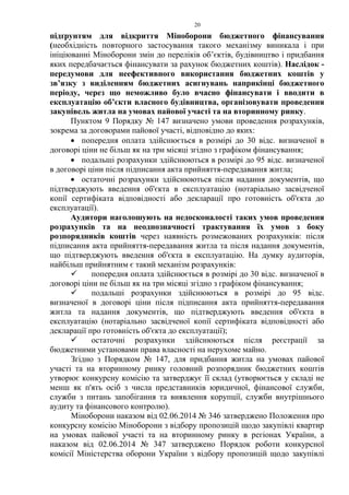 20
підґрунтям для відкриття Міноборони бюджетного фінансування
(необхідність повторного застосування такого механізму виникала і при
ініціюванні Міноборони змін до переліків об’єктів, будівництво і придбання
яких передбачається фінансувати за рахунок бюджетних коштів). Наслідок -
передумови для неефективного використання бюджетних коштів у
зв’язку з виділенням бюджетних асигнувань наприкінці бюджетного
періоду, через що неможливо було вчасно фінансувати і вводити в
експлуатацію об’єкти власного будівництва, організовувати проведення
закупівель житла на умовах пайової участі та на вторинному ринку.
Пунктом 9 Порядку № 147 визначено умови проведення розрахунків,
зокрема за договорами пайової участі, відповідно до яких:
• попередня оплата здійснюється в розмірі до 30 відс. визначеної в
договорі ціни не більш як на три місяці згідно з графіком фінансування;
• подальші розрахунки здійснюються в розмірі до 95 відс. визначеної
в договорі ціни після підписання акта прийняття-передавання житла;
• остаточні розрахунки здійснюються після надання документів, що
підтверджують введення об'єкта в експлуатацію (нотаріально засвідченої
копії сертифіката відповідності або декларації про готовність об'єкта до
експлуатації).
Аудитори наголошують на недосконалості таких умов проведення
розрахунків та на неоднозначності трактування їх умов з боку
розпорядників коштів через наявність розмежованих розрахунків: після
підписання акта прийняття-передавання житла та після надання документів,
що підтверджують введення об'єкта в експлуатацію. На думку аудиторів,
найбільш прийнятним є такий механізм розрахунків:
 попередня оплата здійснюється в розмірі до 30 відс. визначеної в
договорі ціни не більш як на три місяці згідно з графіком фінансування;
 подальші розрахунки здійснюються в розмірі до 95 відс.
визначеної в договорі ціни після підписання акта прийняття-передавання
житла та надання документів, що підтверджують введення об'єкта в
експлуатацію (нотаріально засвідченої копії сертифіката відповідності або
декларації про готовність об'єкта до експлуатації);
 остаточні розрахунки здійснюються після реєстрації за
бюджетними установами права власності на нерухоме майно.
Згідно з Порядком № 147, для придбання житла на умовах пайової
участі та на вторинному ринку головний розпорядник бюджетних коштів
утворює конкурсну комісію та затверджує її склад (утворюється у складі не
менш як п'ять осіб з числа представників юридичної, фінансової служби,
служби з питань запобігання та виявлення корупції, служби внутрішнього
аудиту та фінансового контролю).
Міноборони наказом від 02.06.2014 № 346 затверджено Положення про
конкурсну комісію Міноборони з відбору пропозицій щодо закупівлі квартир
на умовах пайової участі та на вторинному ринку в регіонах України, а
наказом від 02.06.2014 № 347 затверджено Порядок роботи конкурсної
комісії Міністерства оборони України з відбору пропозицій щодо закупівлі
 