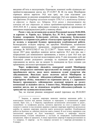 34
введення об’єкта в експлуатацію. Одночасно зазначені особи підписали акт
прийняття-передавання житла від 27.12.2017 № 46 (за яким Міноборони
отримало житло вартістю 14,6 млн грн), що став підставою для
перерахування на рахунки комерційної структури 14,6 млн гривень. Разом з
тим фактично 20 квартир загальною площею 1150,5 м² у житловому будинку
за адресою: м. Харків, вул. Зубарєва, 34-А, разом з документацією та
ключами від них отримано за актом прийняття-передавання житла від
30.03.2018 № 5, у якому зафіксовано готовність квартир до проживання та
виконання опоряджувальних робіт у повному обсязі.
Разом з тим, як встановлено аудитом Рахункової палати 10.04.2018,
за адресою: м. Харків, вул. Зубарєва, буд. № 34-А, територія навколо
будинку захаращена будівельним сміттям, огороджена будівельним
парканом та охороняється, роботи з благоустрою території на час огляду
не велися, а всередині будинку проводилися оздоблювальні роботи.
Безпосереднім оглядом квартир, які придбані Міноборони, встановлено
окремі невідповідності проведених опоряджувальних робіт вимогам
договору № 303/8/32/302-17 від 22.12.201723
. Таким чином, Міноборони у
грудні 2017 року придбало неякісне житло вартістю 18,3 млн грн, яке є
непридатним для повноцінного проживання, а кошти у сумі 14,6 млн грн
були перераховані на підставі недостовірних актів. У діях посадових осіб, які
змінювали умови укладеного договору та підписали акти прийняття-
передавання на житло, яке на момент їх підписання не було готовим для
проживання, містилися протиправні ознаки.
Через неефективну діяльність конкурсної комісії Міноборони
(щодо попереднього вивчення представленої на конкурс документації)
придбавалося житло, щодо якого виникали судові суперечки між
забудовниками. Внаслідок цього оплачене житло Міноборони не
отримує, чим позбавляє військовослужбовців, які перебувають на
квартирному обліку, можливості на отримання житла, а з державного
бюджету продовжують здійснюватися додаткові витрати на оплату
компенсації за піднайом житла. З іншого боку, Міноборони придбавало
неякісне житло, яке не відповідало потребам військовослужбовців та
тривалий час залишалося незаселеним.
Так, на підставі рішення конкурсної комісії (протокол від 09.10.2015
23
Зокрема, в окремих квартирах виявлено неякісне виконання робіт: із
влаштування підлоги між ванною кімнатою та коридором, із встановлення дверної
лиштви. Крім того, п. 5 Переліку передбачено встановлення світильників та радіо-,
телевізійних- та телефонних розеток, натомість фактично на стелі в наявності лише
патрони із лампою та над вхідними дверима в окремих квартирах вирублено розподільчу
коробку (в окремих квартирах відсутня навіть розподільча коробка). Оздоблювальні
роботи на балконах не здійснені (відсутня навіть стяжка). В ході огляду перевірити стан
сантехнічної арматури не було можливості, оскільки в квартирах відсутнє
водопостачання. Сходові майданчики у під’їздах не опоряджені оздоблювальними
матеріалами. Ліфти не працюють. Із вище перелічених квартир 8 квартир розташовані на
1-х поверхах, 11 квартир – на 9-х поверхах (останні) та 1 квартира розташована на
8 поверсі.
 